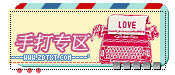 『手打专区』