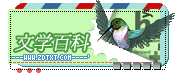 『文学┇百科』书评