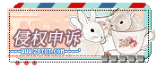 『侵权和谐┇无法下载┇作者申诉』