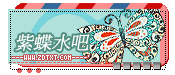 『紫蝶水吧』