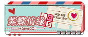 『紫蝶情缘』