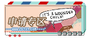 『申请专区』