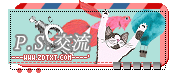『P.S.交流』