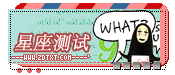 『星座测试』