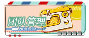 『团队管理』