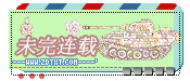 『未完┇连载』书评