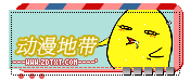 『动漫地带』