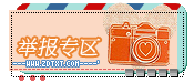 『举报专区』