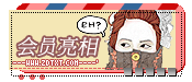 『会员亮相』