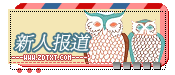 『新人报道』