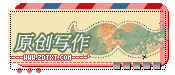 『原创写作』