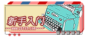 『新手入门』
