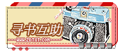 『寻书互助』