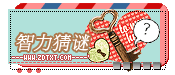 『智力猜谜』