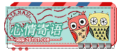 『心情寄语』