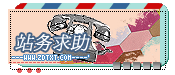 『站务处理┇求助热线』